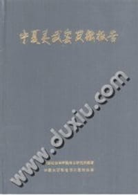 书籍 宁夏灵武窑发掘报告的封面