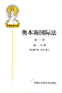 奥本海国际法 - 奥本海