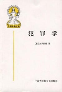 犯罪学 - [意] 加罗法洛