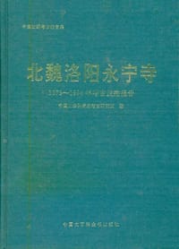 书籍 北魏洛阳永宁寺 1979～1994年考古发掘报告的封面