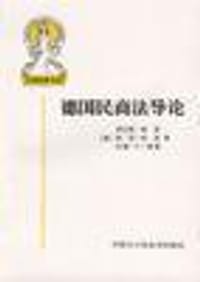 德国民商法导论 - (德)罗伯特.霍恩