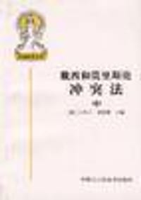 戴西和莫里斯论冲突法(上中下) - 莫里斯 编