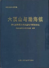 书籍 六顶山与渤海镇 唐代渤海国的贵族墓地与都城遗址的封面