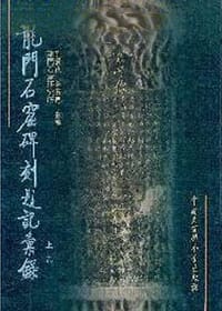 龙门石窟碑刻题记汇录