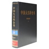 中国大百科全书 - 
      