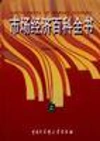 市场经济百科全书(上下)
