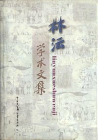 林沄学术文集