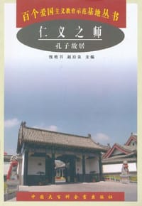 仁义之师：孔子故居--百个爱国主义教育示范基地丛书
