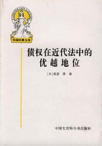 债权在近代法中的优越地位 - 我妻荣