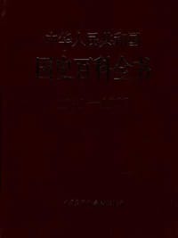 书籍 中华人民共和国国史百科全书的封面