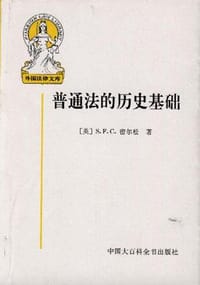 书籍 普通法的历史基础的封面