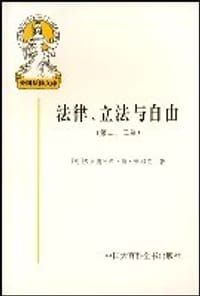 书籍 法律、立法与自由(第二、三卷)的封面