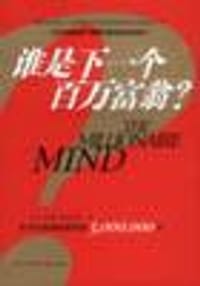 书籍 谁是下一个百万富翁的封面