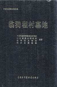 临猗程村墓地