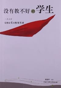没有教不好的学生 - 梁星乔 编著