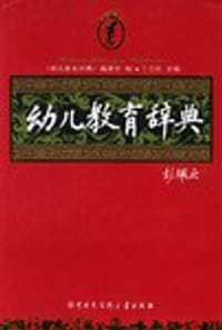 幼儿教育辞典