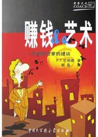 赚钱的艺术