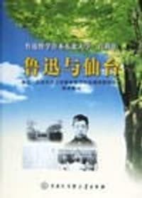 鲁迅与仙台 - 大村泉 主编