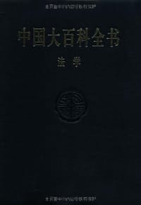 中国大百科全书·法学