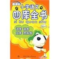 新课标小学语文四库全书