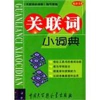 关联词小词典 - 关联词小词典编写组