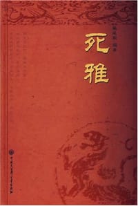 死雅 - 鲍延毅
