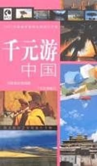 千元游中国