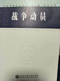 中国军事百科全书（第二版）：战争动员 - 胡光正主编