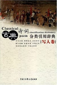 古典诗词分类引用辞典（写人卷）