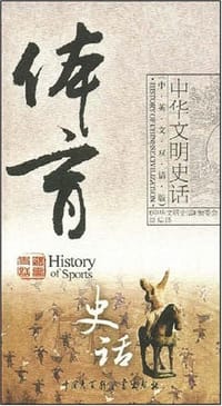 体育史话 - 《中华文明史话》编委会 编译