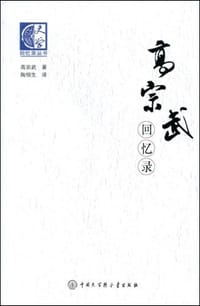 高宗武回忆录 - 高宗武