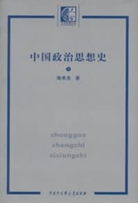 中国政治思想史 - 陶希圣