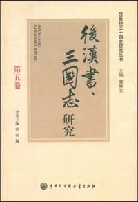 书籍 后汉书、三国志研究的封面