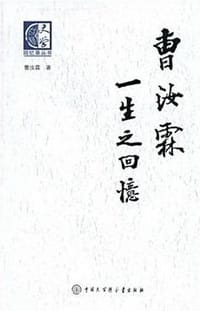 书籍 曹汝霖一生之回忆的封面