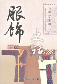 服饰史话/中华文明史话 - 《中华史文明史话》编委会 编