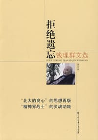 拒绝遗忘 - 钱理群