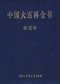 中国大百科全书物理学