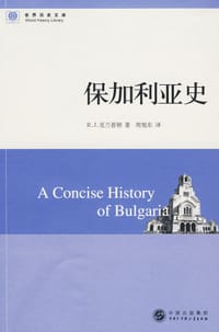 保加利亚史 - R.J.克兰普顿