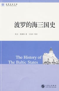 波罗的海三国史 - 凯文·奥康纳