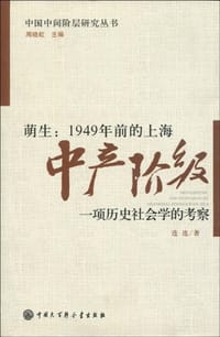 萌生：1949年前的上海中产阶级 - 连连