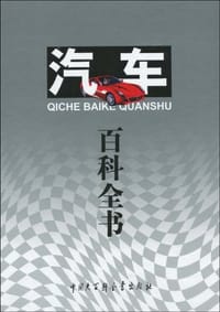 书籍 汽车百科全书的封面