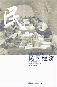 书籍 民国经济的封面
