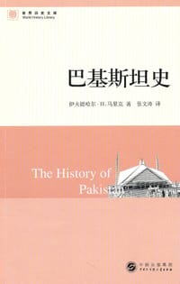 巴基斯坦史 - 伊夫提哈尔·H.马里克
