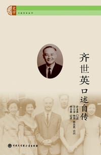 齐世英口述自传 - 齐世英口述