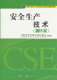 安全生产技术 - 中国安全生产协会注册安全工程师工作委员会