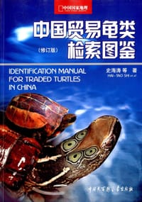 书籍 中国贸易龟类检索图鉴（修订版）的封面