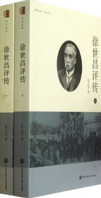 书籍 徐世昌评传（上下）的封面