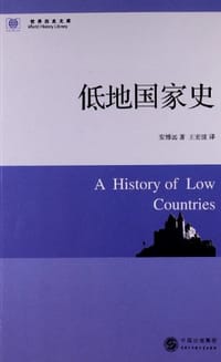 书籍 低地国家史的封面