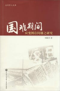 书籍 国难期间应变图存问题之研究的封面