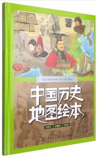 中国历史地图绘本 - 孙淑松